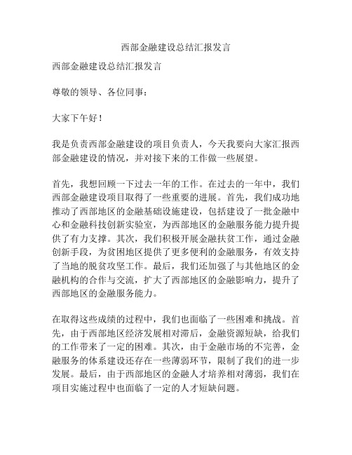 西部金融建设总结汇报发言