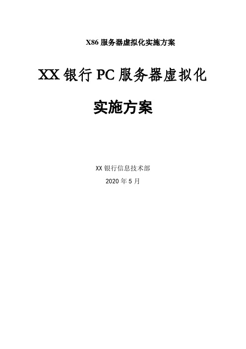 X86服务器虚拟化实施方案