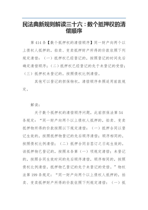 民法典新规则解读三十六：数个抵押权的清偿顺序