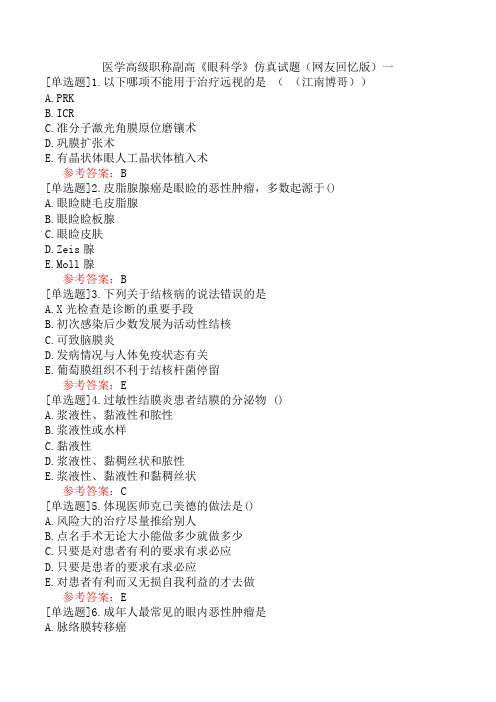 医学高级职称副高《眼科学》仿真试题(网友回忆版)一