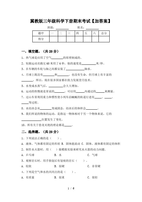 冀教版三年级科学下册期末考试【加答案】