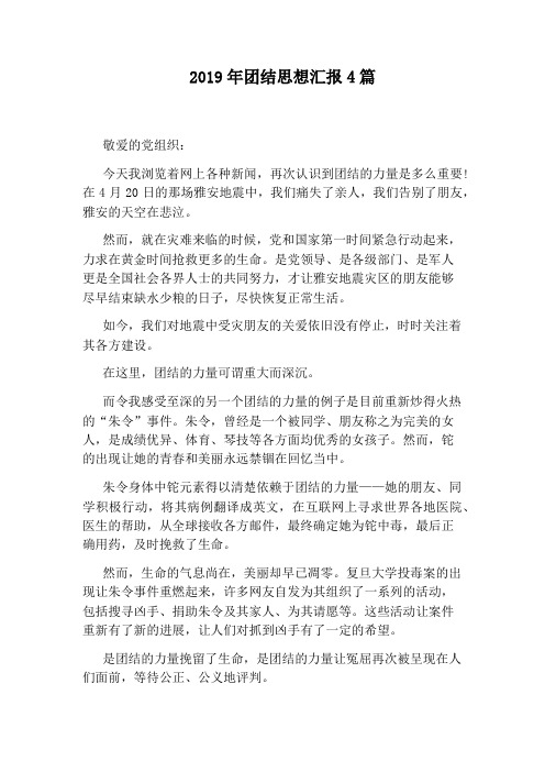 2019年团结思想汇报4篇