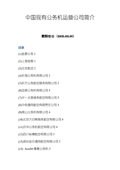 中国现有公务机运营公司简介之欧阳歌谷创作