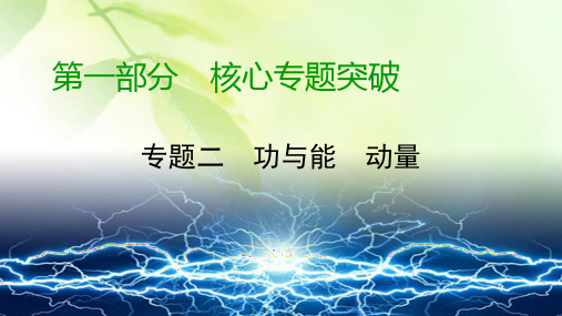 【精品推荐】2020高考物理二轮专题复习课标通用版 课件 专题2 功与能 动量 第1部分 第7讲