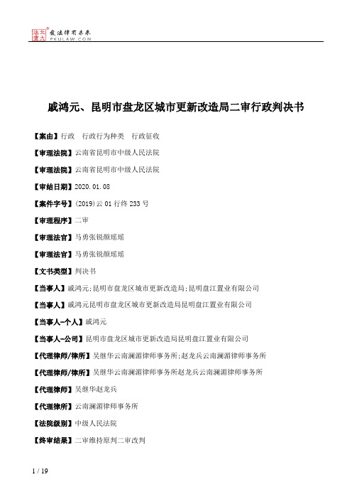 戚鸿元、昆明市盘龙区城市更新改造局二审行政判决书