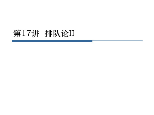 运筹学17-排队论II