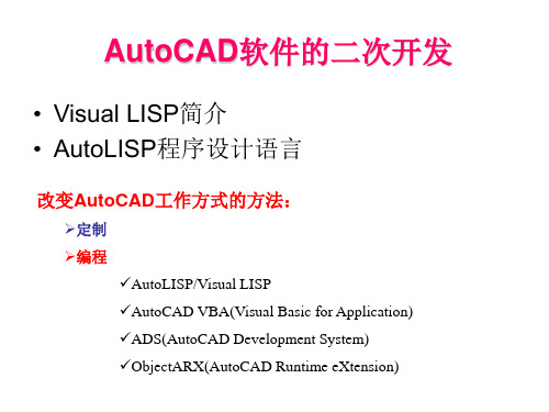 AutoCAD软件的二次开发