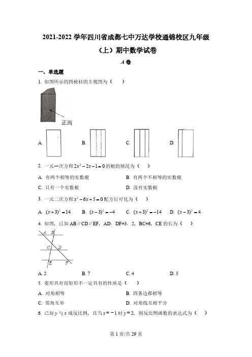 四川省成都市成都七中万达学校通锦校区2021-2022学年九年级上学期期中数学试题