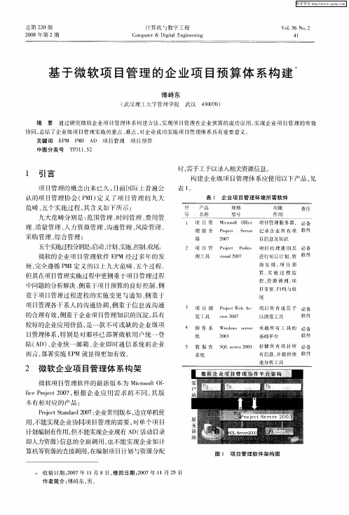 基于微软项目管理的企业项目预算体系构建