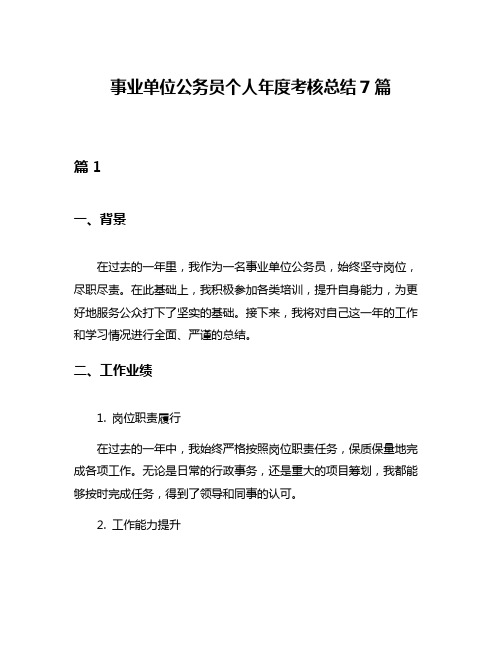 事业单位公务员个人年度考核总结7篇