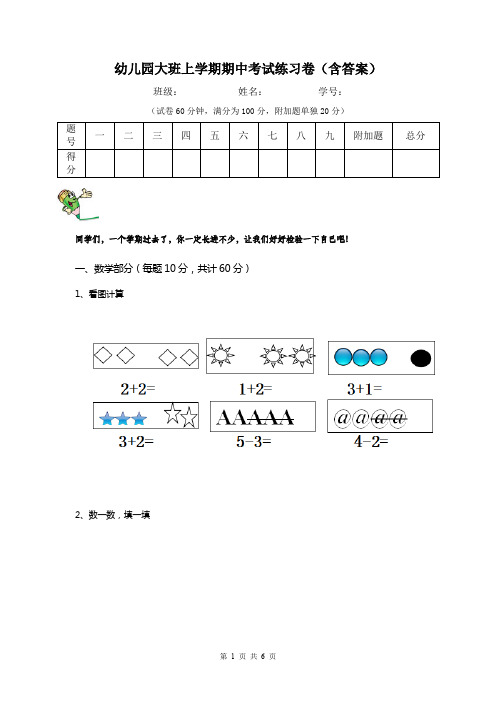 幼儿园大班上学期期中考试练习卷(含答案)