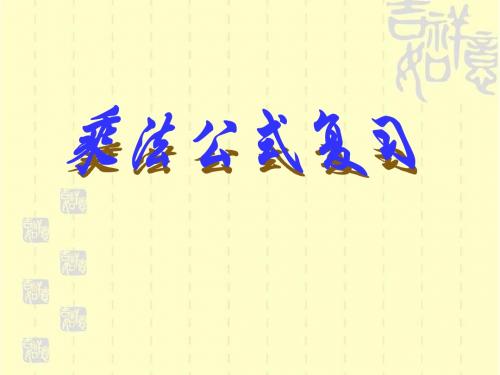 复习课——整式乘法-公式法