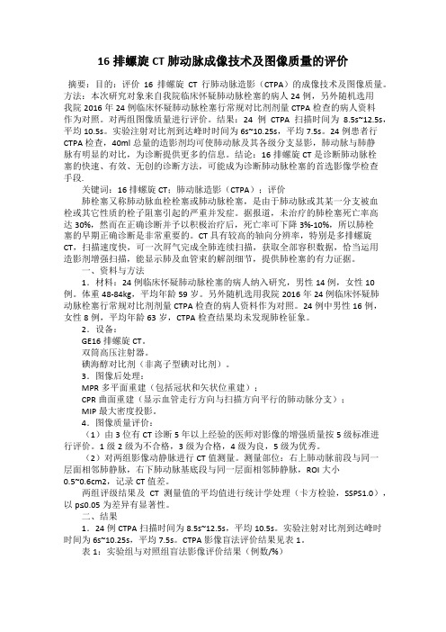 16排螺旋CT肺动脉成像技术及图像质量的评价
