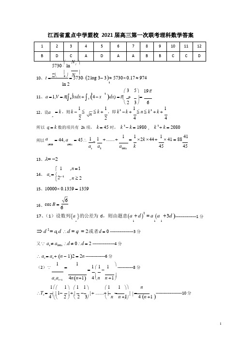 江西省重点中学盟校2021届高三第一次联考数学(理)答案