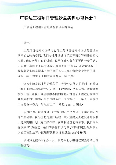 广联达工程项目管理沙盘实训心得体会1.doc