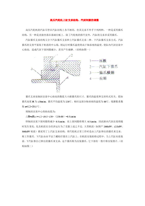 高压汽轮机上缸支承结构、汽封间隙的调整