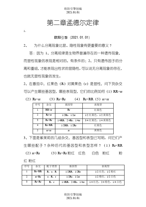 遗传学课后习题及答案-刘祖洞之欧阳引擎创编