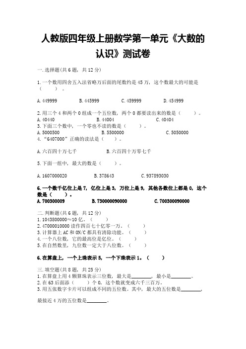 人教版四年级上册数学第一单元《大数的认识》测试卷及参考答案ab卷