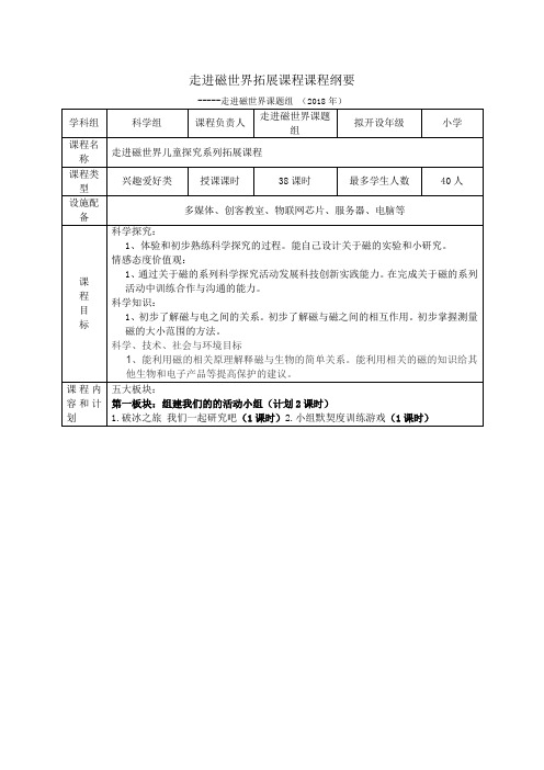 小学科学：走进磁世界拓展课程课程纲要