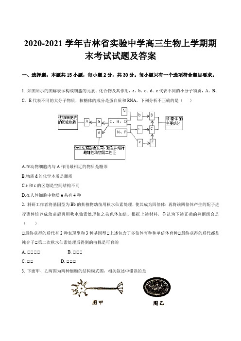 2020-2021学年吉林省实验中学高三生物上学期期末考试试题及答案