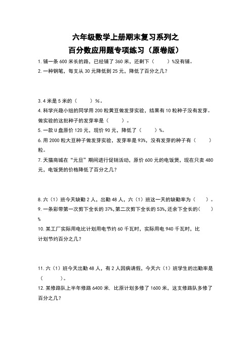 人教版六年级数学上册期末复习系列之百分数应用题专项练习(原卷版+解析)(全国通用)