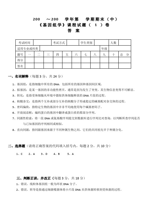 基因组学answer1