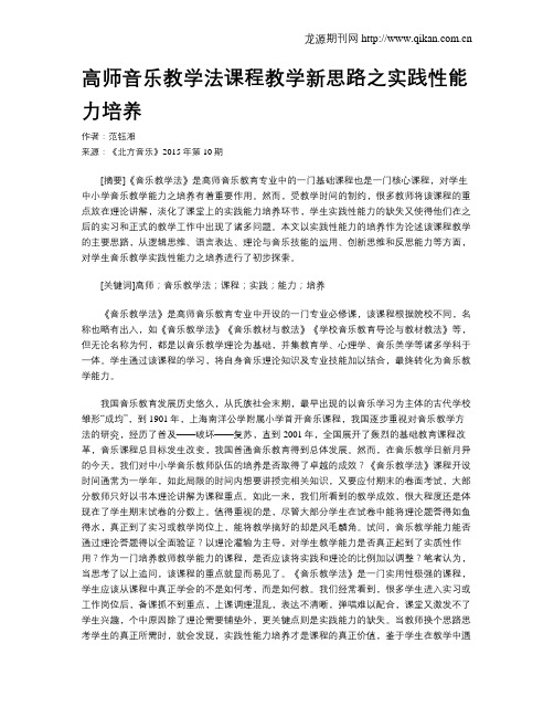 高师音乐教学法课程教学新思路之实践性能力培养