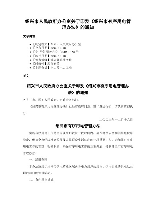 绍兴市人民政府办公室关于印发《绍兴市有序用电管理办法》的通知