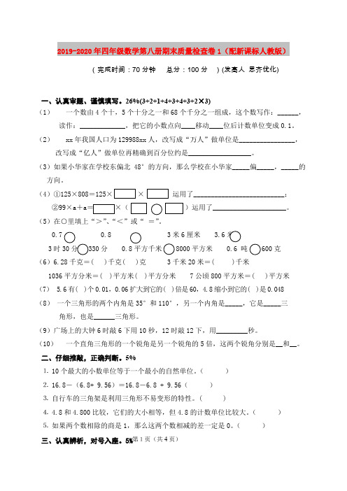 2019-2020年四年级数学第八册期末质量检查卷1(配新课标人教版)