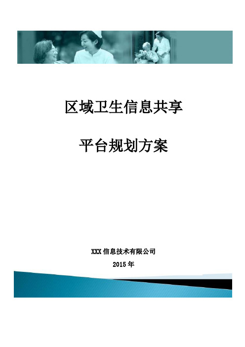 区域医疗信息共享平台方案及整体说明