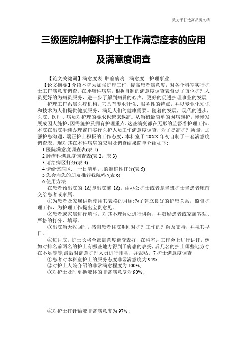 三级医院肿瘤科护士工作满意度表的应用及满意度调查