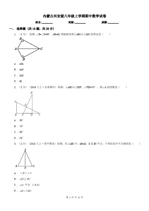 内蒙古兴安盟八年级上学期期中数学试卷