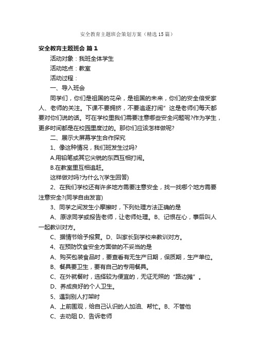 安全教育主题班会策划方案（精选15篇）