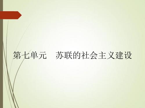 人教版必修2:第20课 从“战时共产主义”到“斯大林模式”(课件 24张)