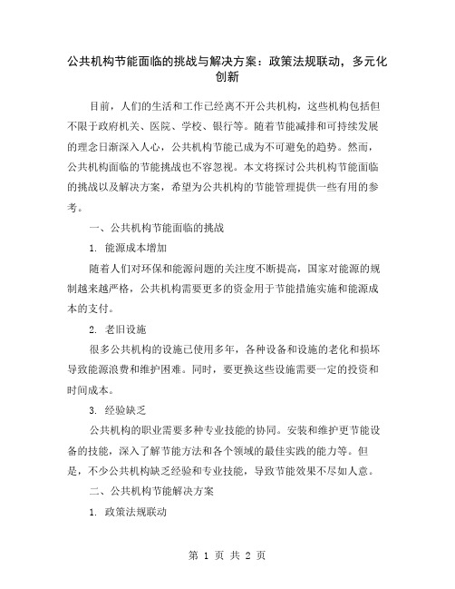 公共机构节能面临的挑战与解决方案：政策法规联动,多元化创新