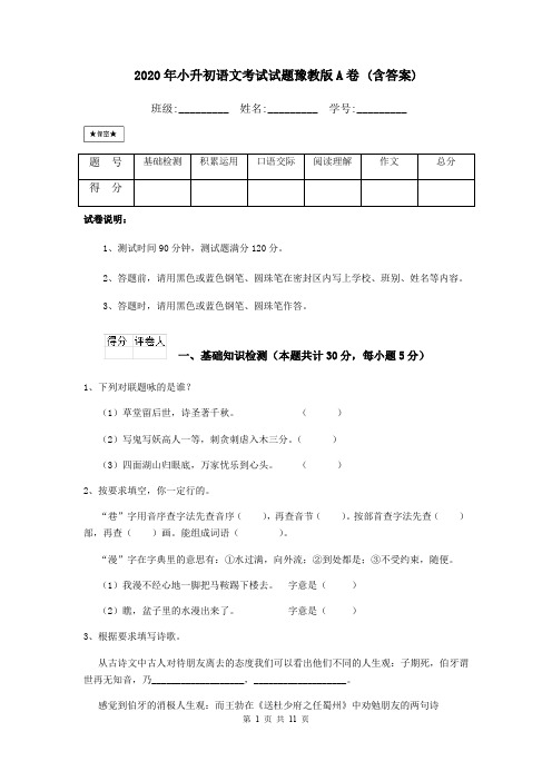 2020年小升初语文考试试题豫教版A卷 (含答案)