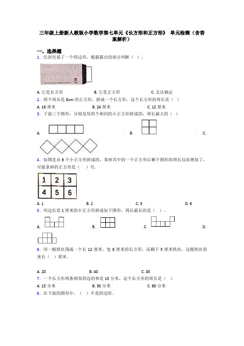 三年级上册新人教版小学数学第七单元《长方形和正方形》 单元检测(含答案解析)