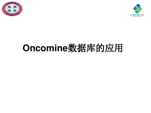 oncomine数据库的应用