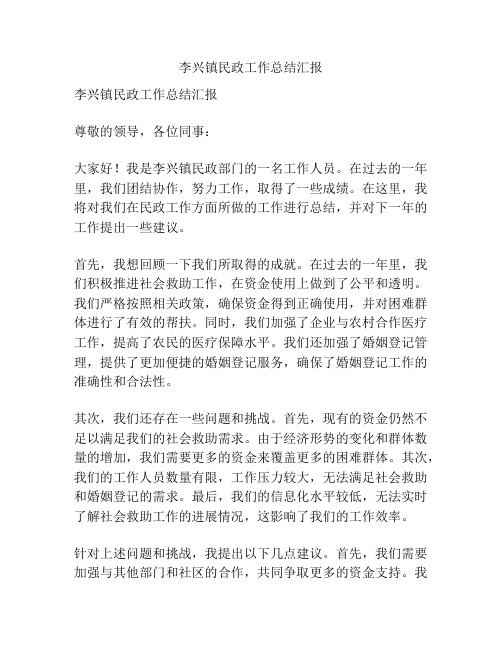 李兴镇民政工作总结汇报