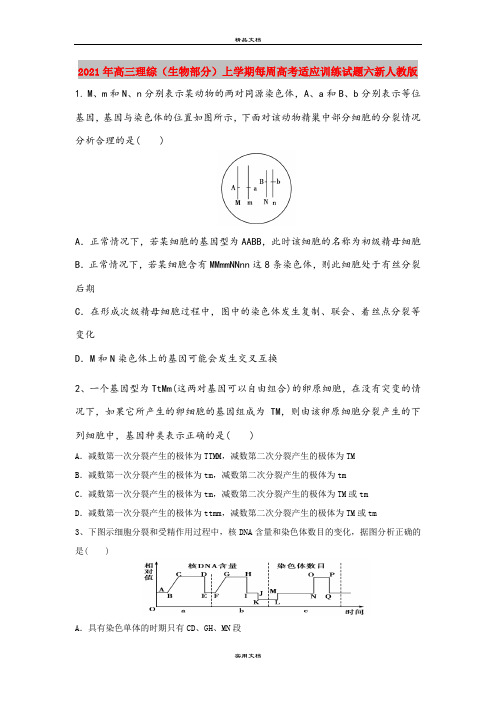 2021年高三理综(生物部分)上学期每周高考适应训练试题六新人教版