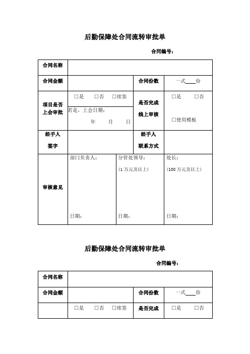 后勤保障处合同流转审批单