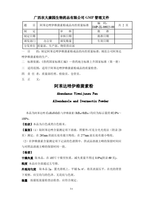 06025 阿苯达唑伊维菌素粉成品内控质量标准 