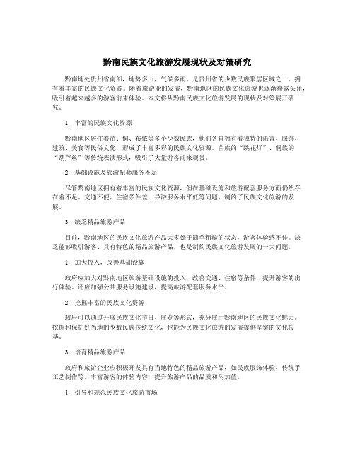 黔南民族文化旅游发展现状及对策研究