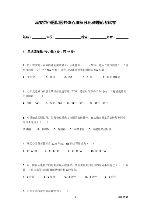 2019年最新心肺复苏比赛理论考试卷(可编辑修改word版)