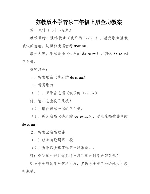 苏教版小学音乐三年级上册全册教案