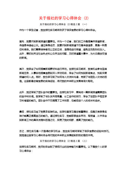 关于报社的学习心得体会2篇