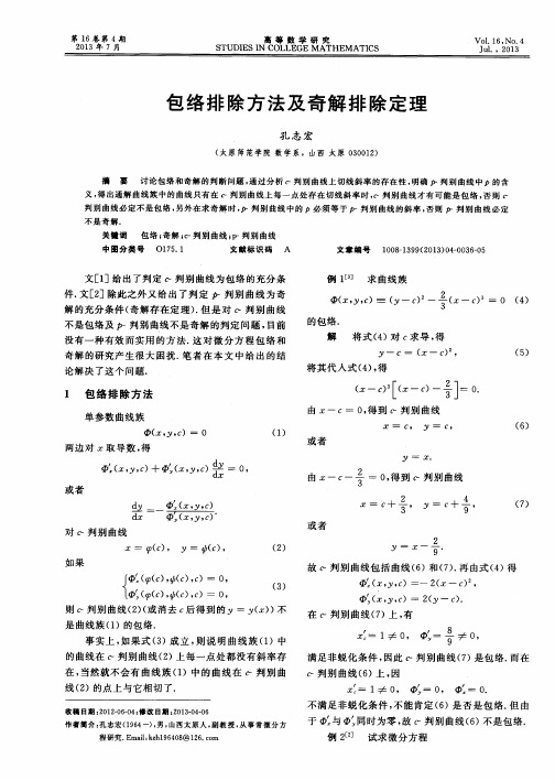 包络排除方法及奇解排除定理