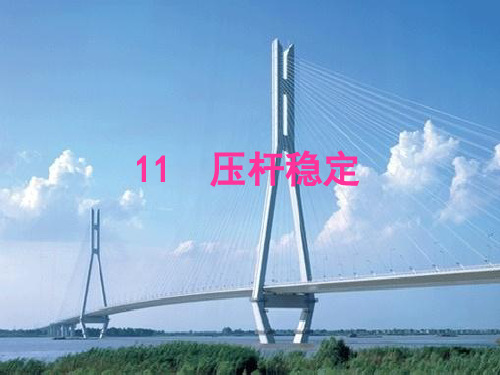 11-压杆稳定