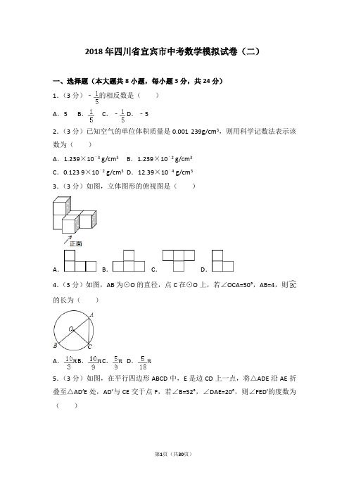 2018年四川省宜宾市中考数学模拟试卷(二)