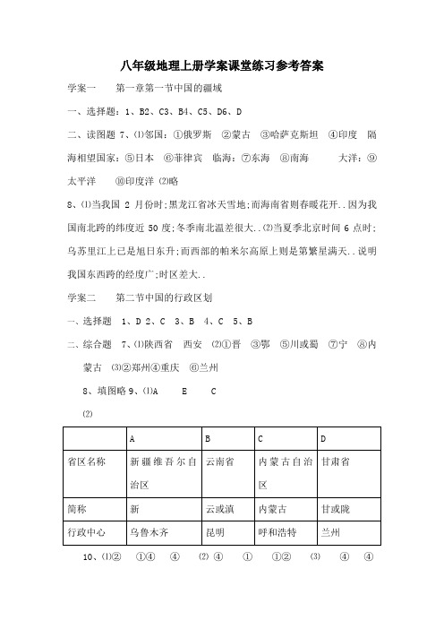 八年级地理上册学案课堂练习参考答案